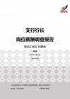 2015黑龙江地区支行行长职位薪酬报告-招聘版.pdf