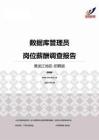 2015黑龙江地区数据库管理员职位薪酬报告-招聘版.pdf