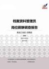 2015黑龙江地区档案资料管理员职位薪酬报告-招聘版.pdf