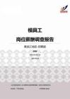 2015黑龙江地区模具工职位薪酬报告-招聘版.pdf