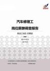 2015黑龙江地区汽车修理工职位薪酬报告-招聘版.pdf