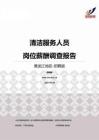 2015黑龙江地区清洁服务人员职位薪酬报告-招聘版.pdf
