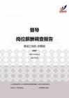 2015黑龙江地区督导职位薪酬报告-招聘版.pdf