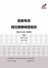 2015黑龙江地区税务专员职位薪酬报告-招聘版.pdf