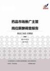 2015黑龙江地区药品市场推广主管职位薪酬报告-招聘版.pdf