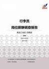 2015黑龙江地区行李员职位薪酬报告-招聘版.pdf