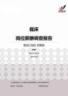 2015黑龙江地区裁床职位薪酬报告-招聘版.pdf