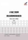 2015黑龙江地区计量工程师职位薪酬报告-招聘版.pdf