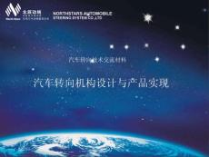 汽車轉(zhuǎn)向機(jī)構(gòu)設(shè)計(jì)與產(chǎn)品實(shí)現(xiàn)