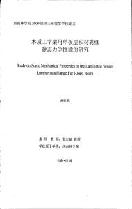 木质工字梁用单板层积材翼缘静态力学性能的研究