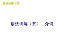 2011届外研版中考英语复习方案课件：语法讲解（五）介词