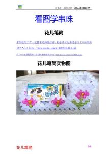 原創文檔-串珠教程-花兒筆筒 看圖學串珠