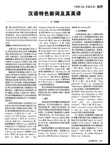 汉语特色新词及其英译