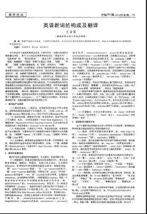 英語新詞的構(gòu)成及翻譯