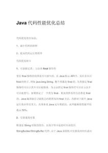 Java代码性能优化总结