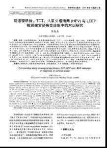陰道鏡活檢、TCT、人乳頭瘤病毒（HPV）與LEEP檢測在宮頸病變診斷中的對比研究