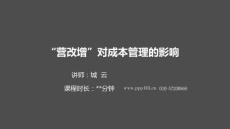 营改增对建筑、房地产成本管理的影响2016-0315（讲课-北京）