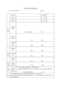 08-011 合同評審審批記錄1
