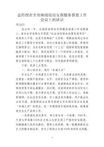 總經(jīng)理在全省郵政綜治安保服務督查工作會議上的講話