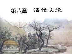 《中国古代文学》-8清代文学(中央财经大学)