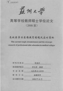 畢業論文(哲學)__高校醫學生醫德教育困境及應對策略