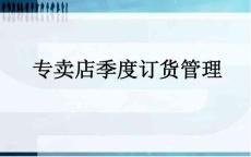 休閑品牌專賣店訂貨管理