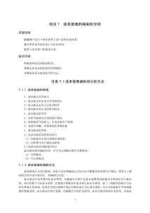 0項(xiàng)目7 成本報(bào)表的編制和分析