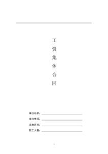 工資集體合同樣本