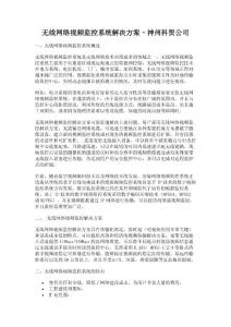 无线网络视频监控系统解决方案