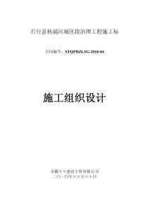 石臺縣秋浦河城區段治理工程施工組織設計.doc【施工組織網:ShiGongZuZhi.Com】