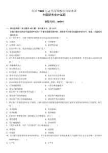 全国2008年4月高等教育自学考试中级财务会计试题
