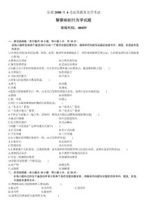 全国2008年4月高等教育自学考试警察组织行为学试题
