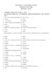 全国2009年4月高等教育自学考试警察组织行为学试题