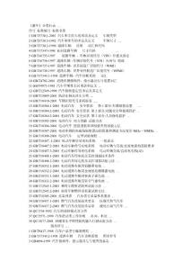 汽車標(biāo)準(zhǔn)匯編目錄