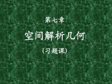 【高等数学】第七章 空间解析几何