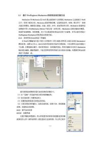基于PROE mechanism的機構運動仿真方法