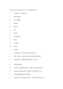 北京大學病理6年研究生考題匯總