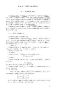 第6章 機(jī)械故障診斷新技術(shù)