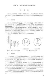 第8章 液壓系統(tǒng)故障診斷