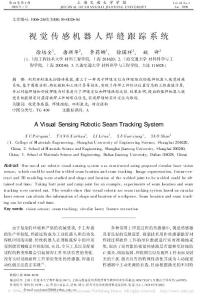 视觉传感机器人焊缝跟踪系统
