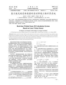 基于激光视觉传感器的实时焊缝三维计算系统