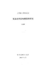 低温余热发电模型的研究 - 哈尔滨理工大学硕士学位论文