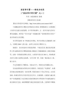國家審計署——特派辦憂思（“誰來審計審計署”之一）