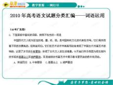 2010年高考语文试题分类汇编课件：词语运用