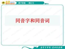 语文：2.1《耳听为虚—同音字和同音词 》课件（1）（新人教版选修《语言文字应用》）