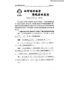 200208 如何進(jìn)行數(shù)學(xué)解題后的反思 蔣明權(quán) 高中數(shù)學(xué)教與學(xué)-2002年8期