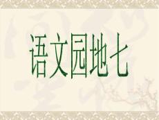 《語(yǔ)文園地七》教學(xué)課件