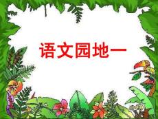 《語(yǔ)文園地一》教學(xué)課件