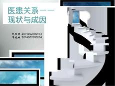 医患关系——现状与成因