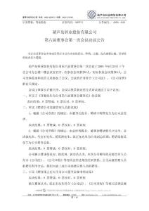 葫芦岛锌业股份有限公司第六届董事会第一次会议决议公告